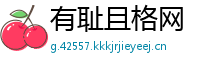 有耻且格网